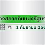 ผลกองสลาก